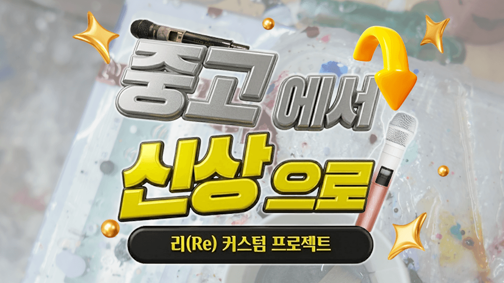 중고 마이크의 완벽한 부활, 리커스텀(Re-Custom) 스토리 🔄