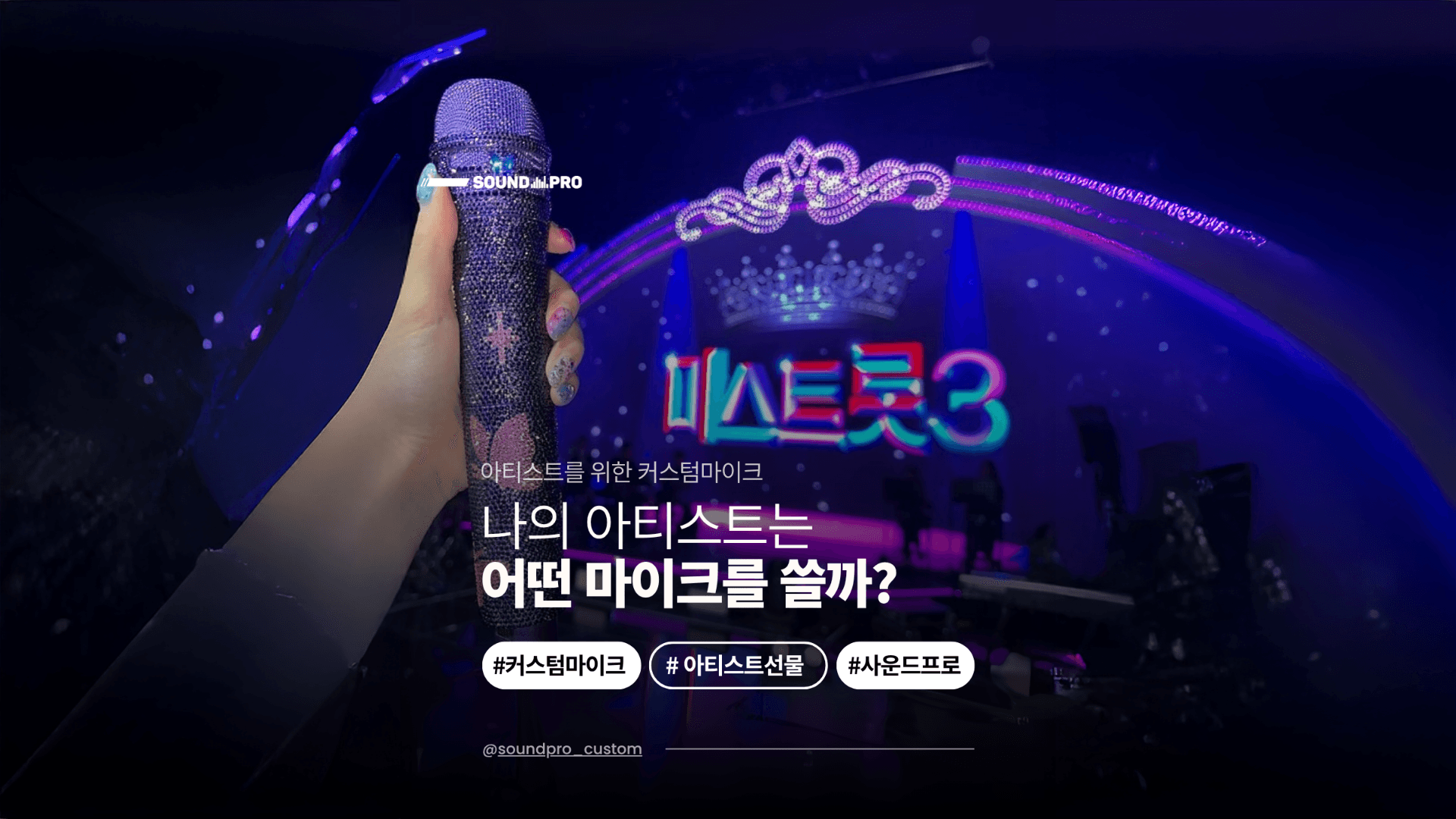 내 아티스트는 어떤 마이크를 쓸까? - 트로트 가수 편