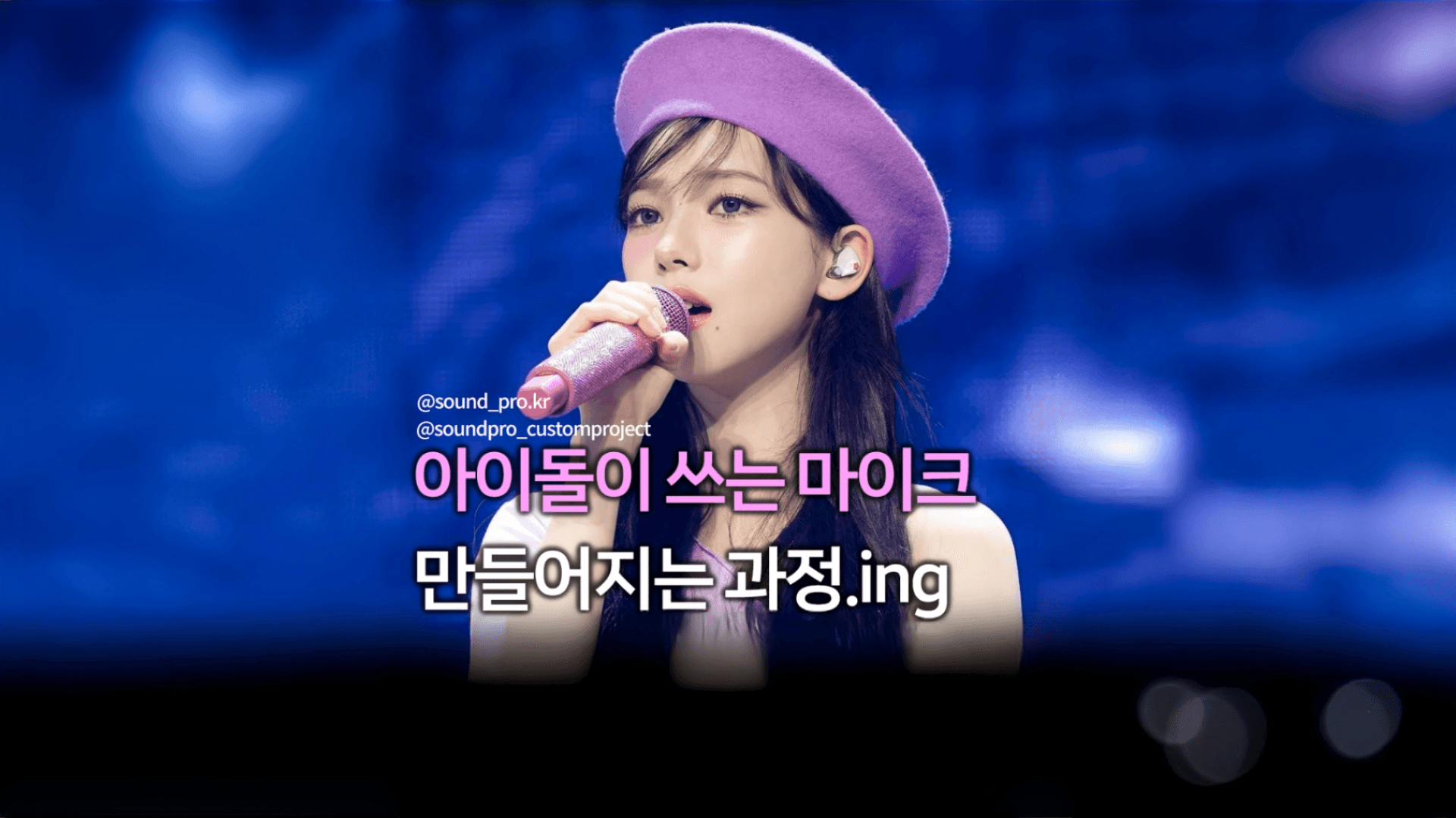 내 최애 직캠 속 시선 강탈! 👀✨ 영롱한 '아이돌 커스텀 마이크'는 어떻게 만들어질까? 🎤